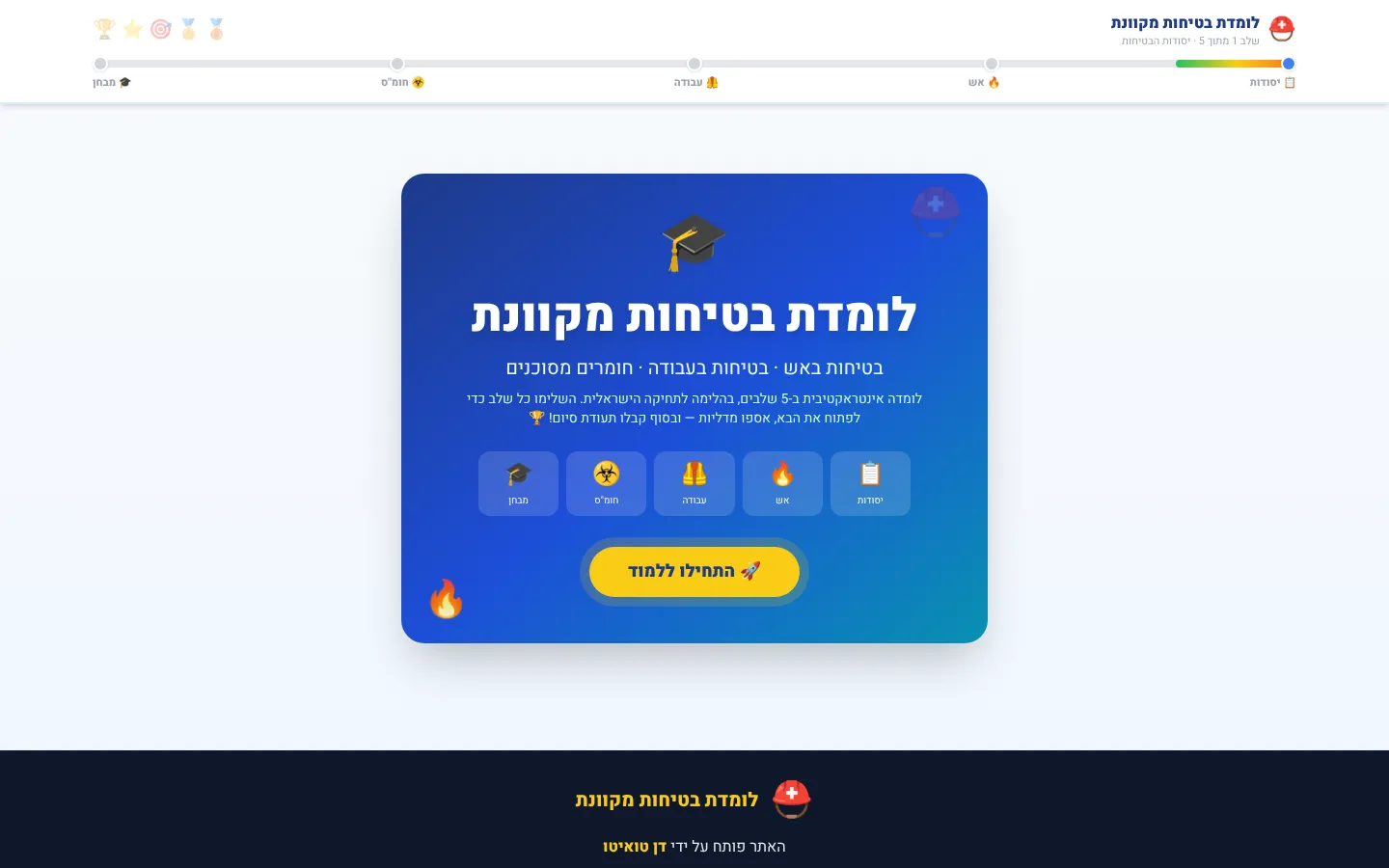 צילום מסך: לומדת בטיחות אינטראקטיבית
